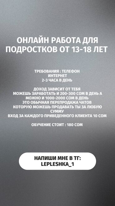 жумуш сройка: Онлайн работа для 13-18 лет