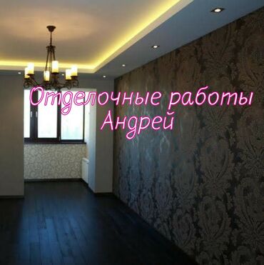 квартиры в бишкеке на долгий срок: Декортативдик сырдоо, Дубалдарды сырдоо, Шыптарды сырдоо, Суунун негизинде, Майдын негизинде, 6 жылдан ашык тажрыйба