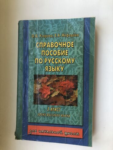 кыргыз тили 3 класс буйлякеева 2 часть: Орус тили, 3-класс, Колдонулган, Өзү алып кетүү