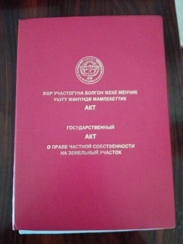 Жер тилкелерин сатуу: 4 соток, Курулуш, Кызыл китеп, Техпаспорт