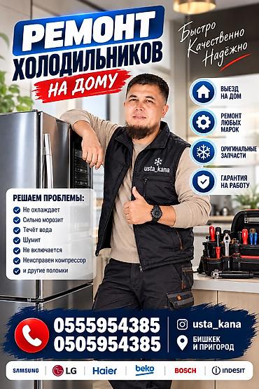 ❄️🔧❄️ МУЗДАТКЫЧ ОҢДОО КЫЗМАТЫ! ❄️🔧❄️ 👨‍🔧 УРМАТТУУ БИШКЕК ШААРЫНЫН