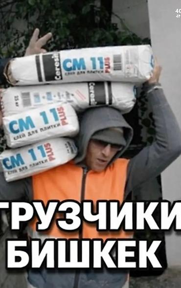 нужны грузчики: Жук чыгаруу.жук тушуру.перегруз кылу .Уй кочуру мусор тазалоо кызматта — 2