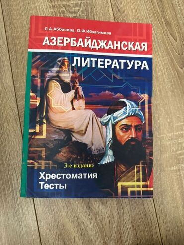 Testlər: Məhsul: “Азербайджанская литература – Хрестоматия, Тесты”