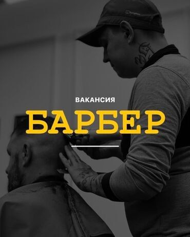 посоветуйте хорошего парикмахера в бишкеке: В дружную команду @barbershop13club требуется барбер. Есть