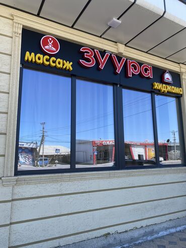 Массаж: Ак ордо Падыша ата 9 лечебный массаж