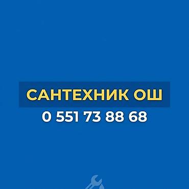 Другие автоуслуги: Ош сантехник — 1