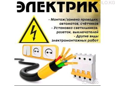 Электрики: Услуги электрика монтаж электропроводки замена автоматов счётчик