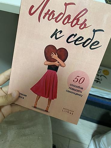 Книга: «Любовь к себе. 50 способов повысить самооценку» Автор