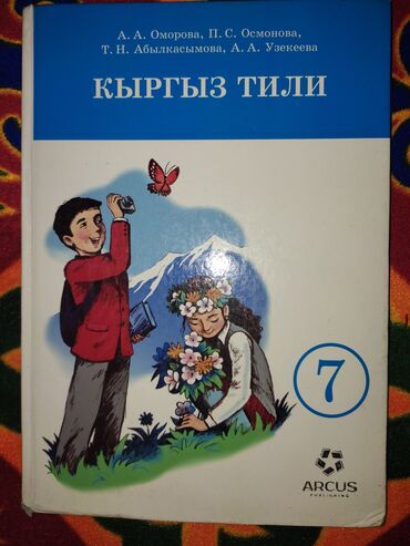 Кыргызский язык и литература: Кыргызский язык, 7 класс, Б/у, Самовывоз