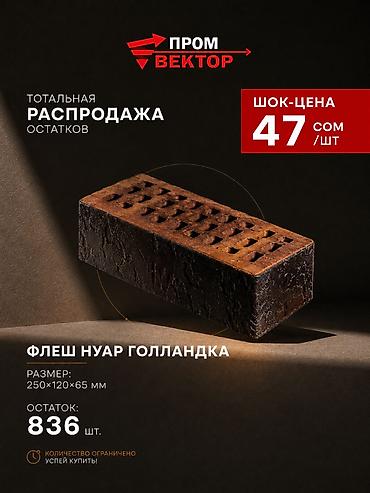 120: 🔥 ТОТАЛЬНАЯ РАСПРОДАЖА КИРПИЧА! Остатки склада по шок-ценам. Успейте — 2