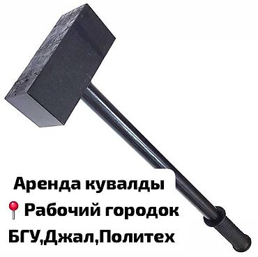 темир тапкыч: Аренда Кувалды Кувалда строительная аренда Кувалда строительная прокат — 1