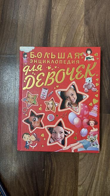 девушка заказ: Продаю книгу «Большая энциклопедия для девочек». Состояние отличное — 1