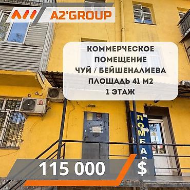 тыныке цена бишкек: 🔥 Продаётся коммерческое помещение в самом сердце города! 📍 Локация — 1