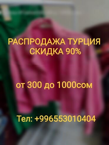 жалал абад кийимдер: РАСПРОДАЖА ТУРЦИЯ!!