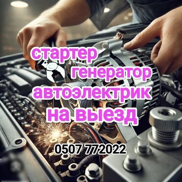 Башка кызматтар: Круглосуточно Автоэлектрик на выезд. Услуга профессионального