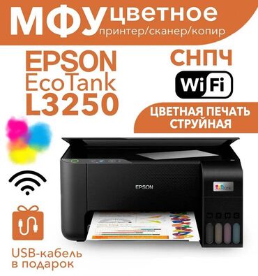 графический планшеты: МФУ Epson EcoTank L3250 с функцией Wi-Fi - совмещает в себе принтер