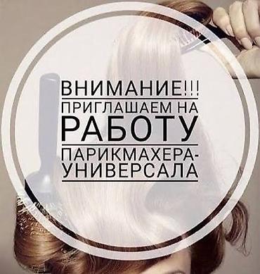 Вакансия: парикмахер-универсал Описание: - Приглашаем на работу
