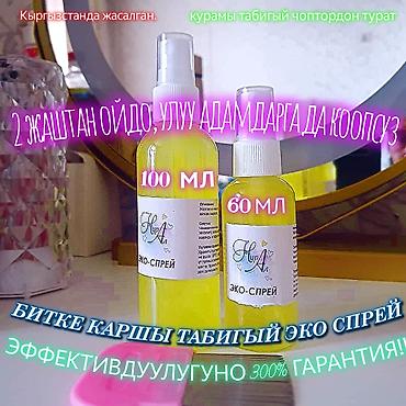 Битке каршы табигый Эко-спрей сатылат! 🌿 Эффективдүүлүгүнө 100%