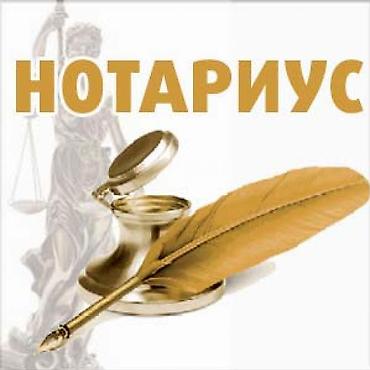 частный натариус: Юридические услуги | Нотариальные услуги — 1