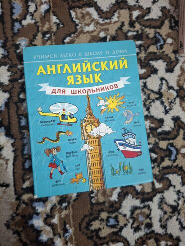 англис тили китеби 7 класс: Учебное пособие по английскому языку, предназначенное для школьников