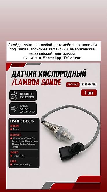 Датчик кислородный (лямбда-зонд) / Lambda Sonde Артикул: R