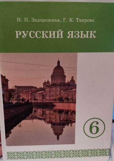 книга по кыргызскому языку 5 класс: Русский язык для 6 класса с кыргызским языком обучения, З.П