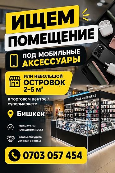 ts group: Ищем помещение под торговую точку мобильных аксессуаров. Требования и — 1