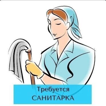 Другие специальности: Требуется санитарка в медцентр