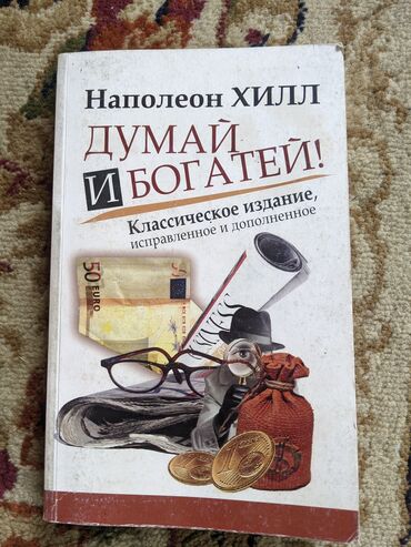 книга по биологии 9 класс: "Думай и богатей" Наполеон Хилл.
Новая!
г.Каракол