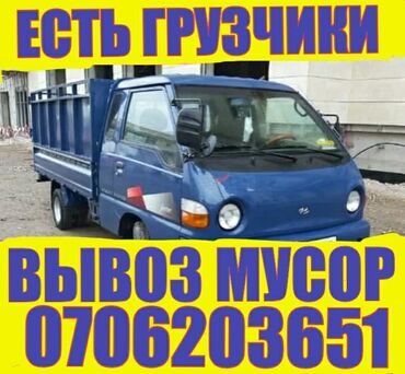 290 объявлений: Портер По городу | Борт 2500 кг. | Переезд, Вывоз строй мусора, Вывоз бытового мусора