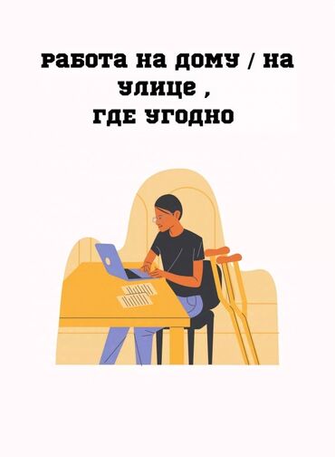 Продавцы-консультанты: Работа!!! Не выходя из дома просто нужно отвечать в день 500-800 сомов