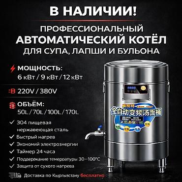 Другое тепловое оборудование: 🔥 ПРОФЕССИОНАЛЬНЫЙ АВТОМАТИЧЕСКИЙ КОТЁЛ для супа, лапши, бульона и — 1