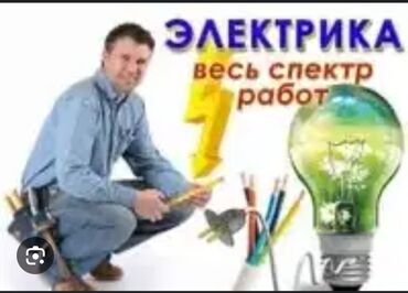 Электрики: Электрик | Демонтаж электроприборов, Прокладка, замена кабеля Больше 6 лет опыта