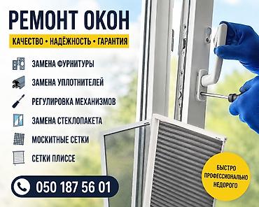 Ремонт окон и дверей: Окно: Ремонт — 1