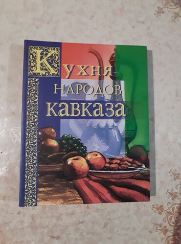 книга по азербайджанскому языку 6 класс: Книга Кухня народов Кавказа. Привезена из России по заказу. Большой