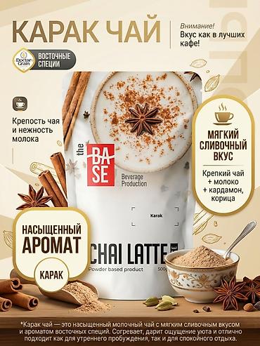 Карак чай латте (Karak Chai Latte) от The Base — сухая смесь на основе