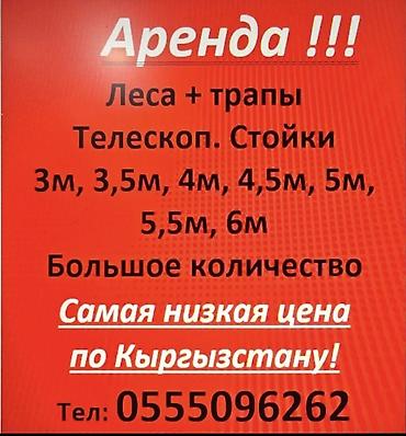 Аренда строительного оборудования. Доступны: - Леса и трапы -