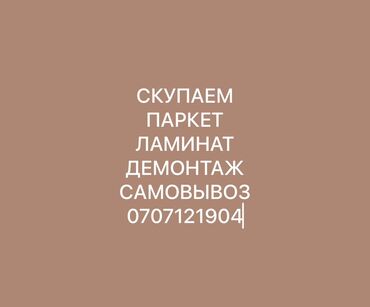 скупщик мебели: Мы предлагаем услуги по выкупу паркета и ламината, а также их демонтаж