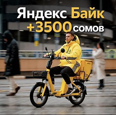 яндекс онлайн работа: Требуется Велокурьер, Мото курьер, На самокате Подработка, Гибкий график, Техподдержка, Старше 23 лет — 1