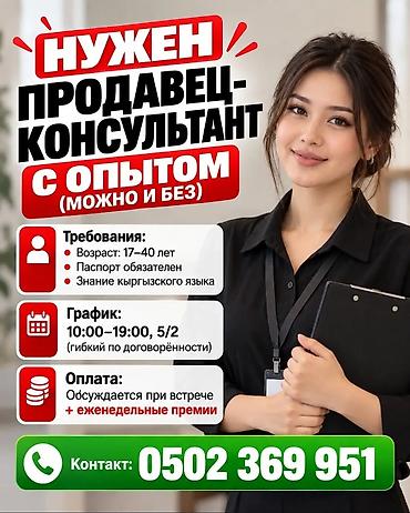 Вакансия: продавец‑консультант (с опытом или без) Требования: -