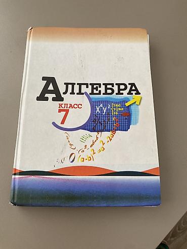 Алгебра 7 класс, в хорошем состоянии