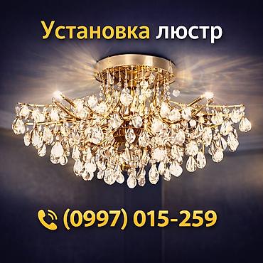 реставрация люстры: Электрик | Установка люстр, бра, светильников Больше 6 лет опыта — 1