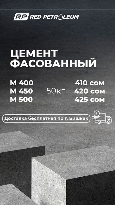 цемент кант оптом: Акысыз жеткирүү