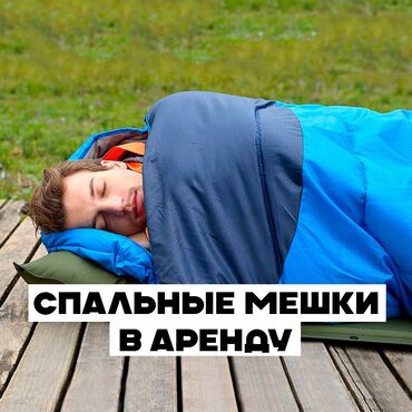 спальные кравать: Спальные мешки в аренду - Ткань - полиэстер - Наполнитель - хлопок