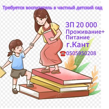 вакансии учителя русского языка: Требуется воспитатель
Срочно