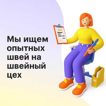 Швеи: Швея 4-нитка. Пишпек