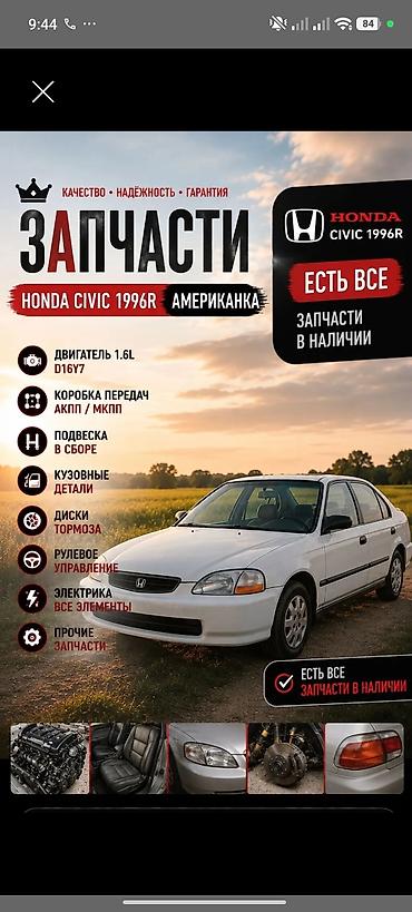 civik: Запчасти для Honda Civic 1996 г. (американская версия) Ассортимент: - — 1