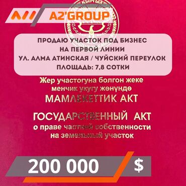 участок в военно антоновка: Продаю участок под бизнес на первой линии Ул Алма Атинская / Чуйский