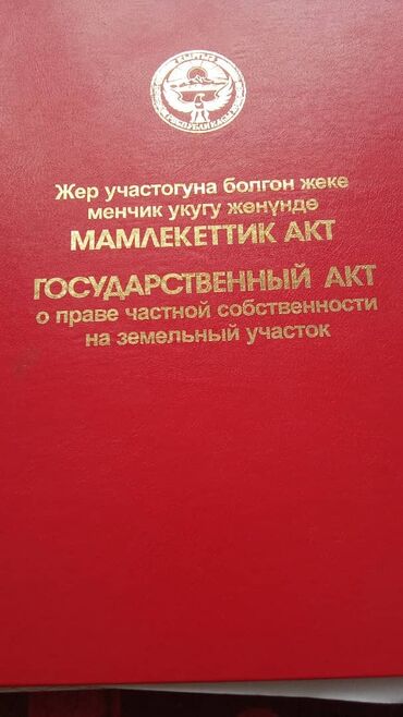 дом дордой келечек: 6 соток, Кызыл китеп