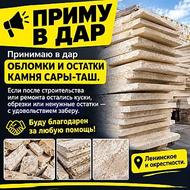 продаю бу вещи: 📢 ПРИМУ В ДАР Принимаю в дар обломки и остатки камня Сары-Таш. Если — 1